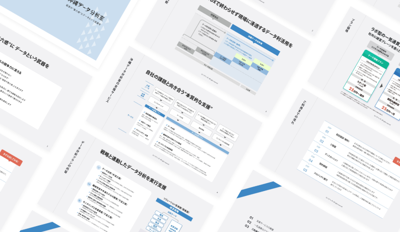 サービス資料イメージ