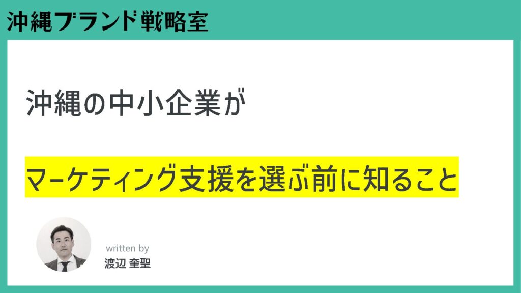 沖縄中小企業のマーケティング支援を選ぶ前に知ること