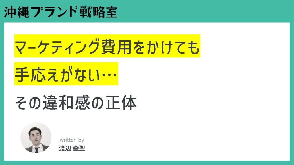 マーケティング費用をかけても手応えがない。その違和感の正体
