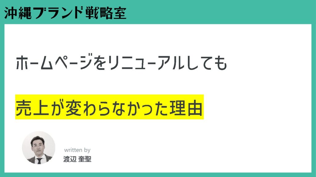 ホームページをリニューアルしても売上が変わらなかった理由