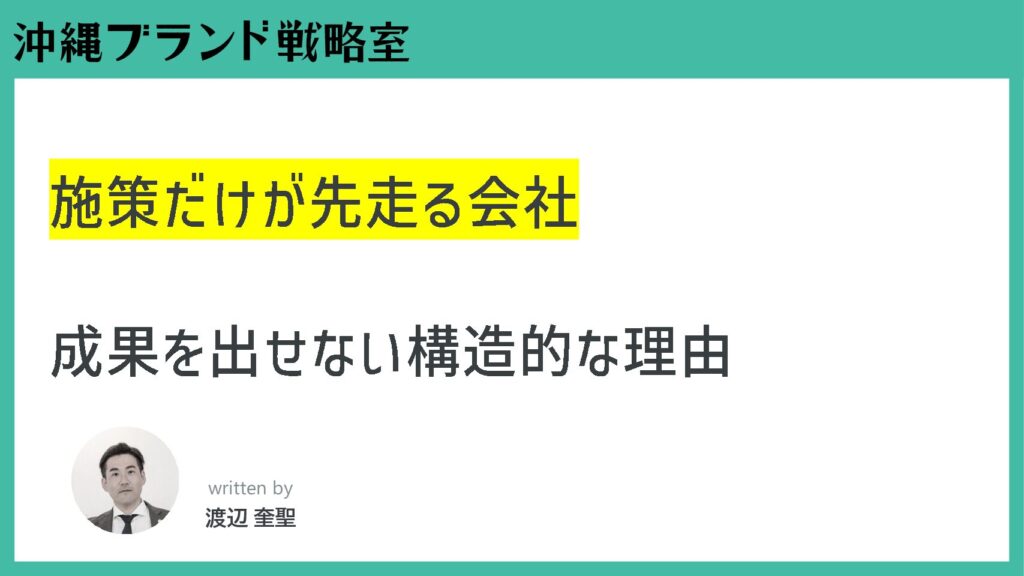 施策だけが先走る会社が成果を出せない構造的な理由