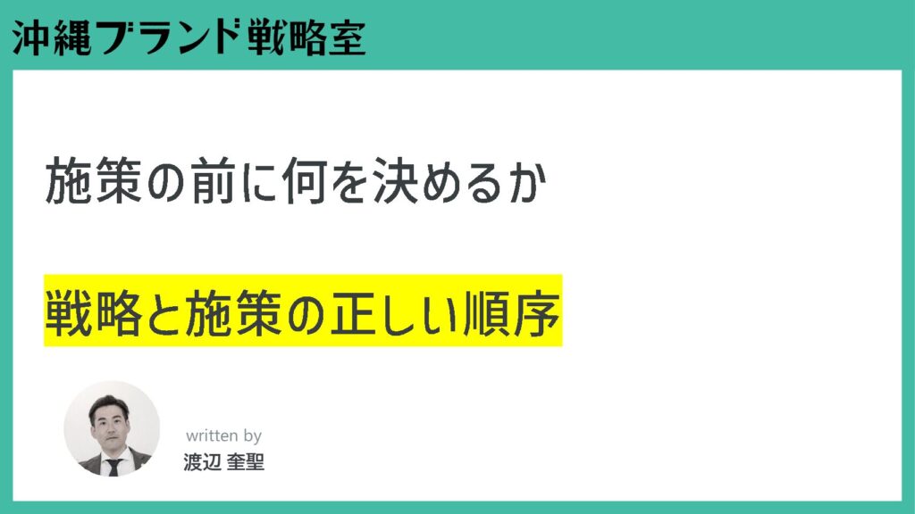 施策の前に何を決めるか。戦略と施策の正しい順序