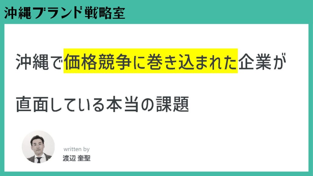 沖縄で価格競争に巻き込まれた企業が直面している本当の課題