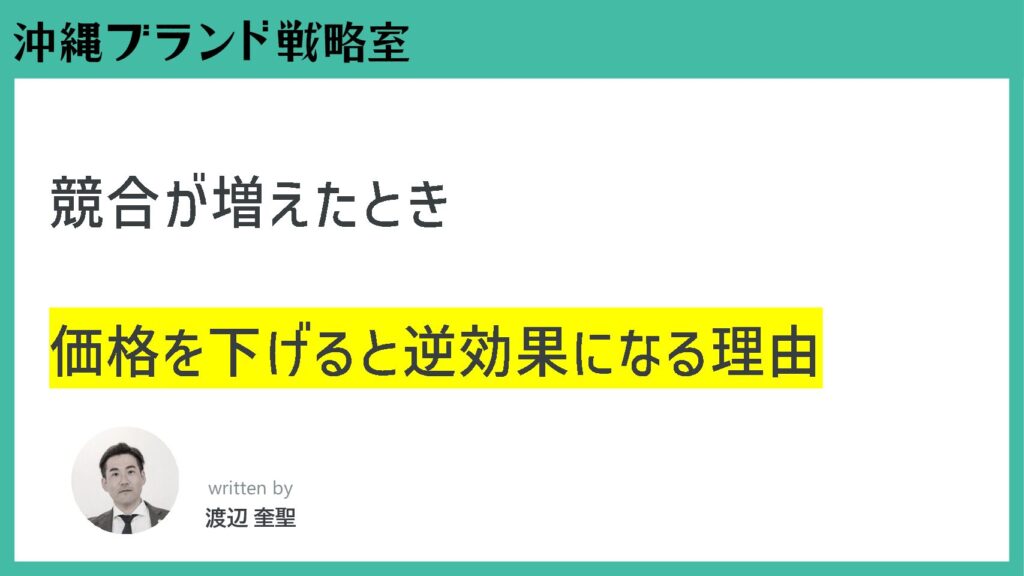 競合が増えたとき、価格を下げると逆効果になる理由