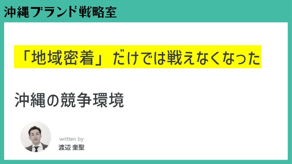 「地域密着」だけでは戦えなくなった沖縄の競争環境