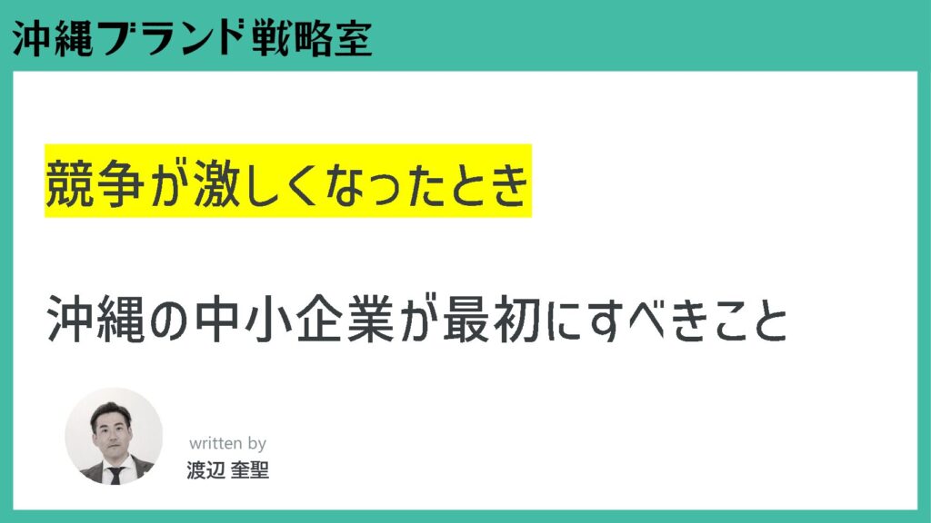 競争が激しくなったとき沖縄の中小企業が最初にすべきこと