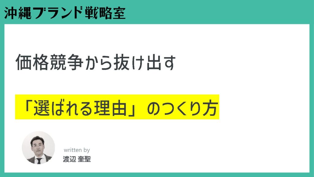 価格競争から抜け出す「選ばれる理由」のつくり方