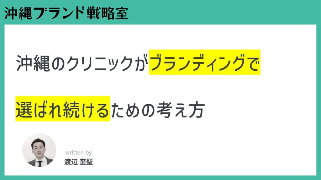 沖縄のクリニックがブランディングで選ばれ続けるための考え方