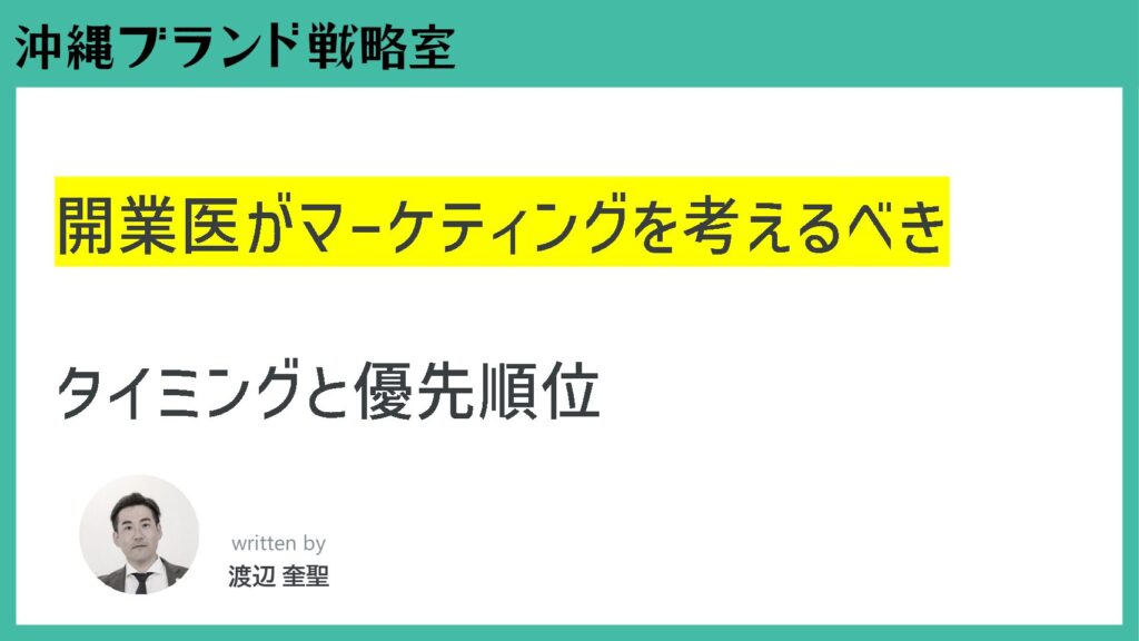 開業医がマーケティングを考えるべきタイミングと優先順位