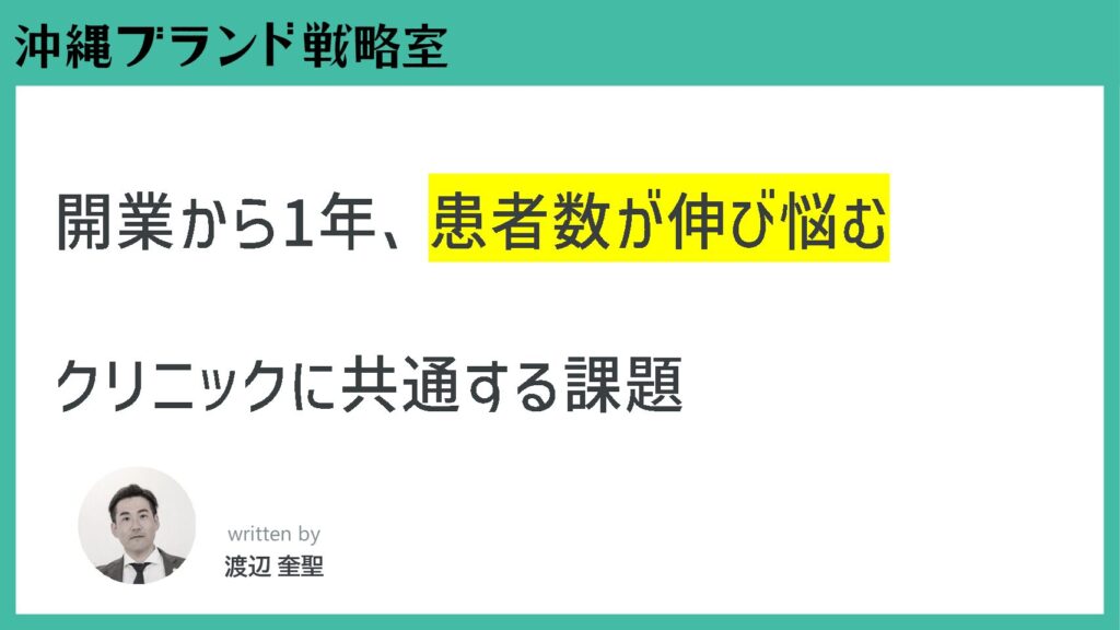 開業から1年、患者数が伸び悩むクリニックに共通する課題