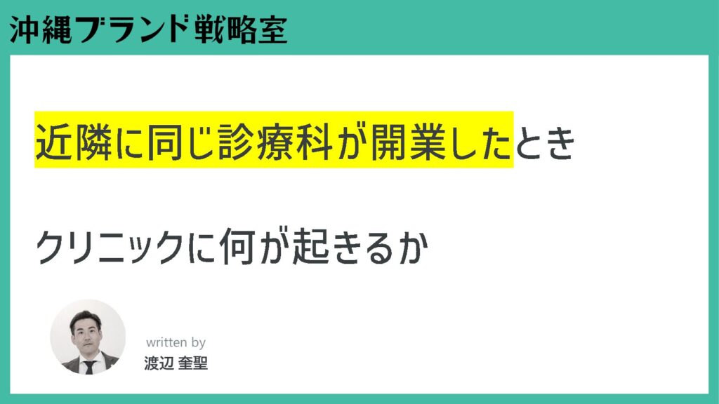 近隣に同じ診療科が開業したとき、クリニックに何が起きるか