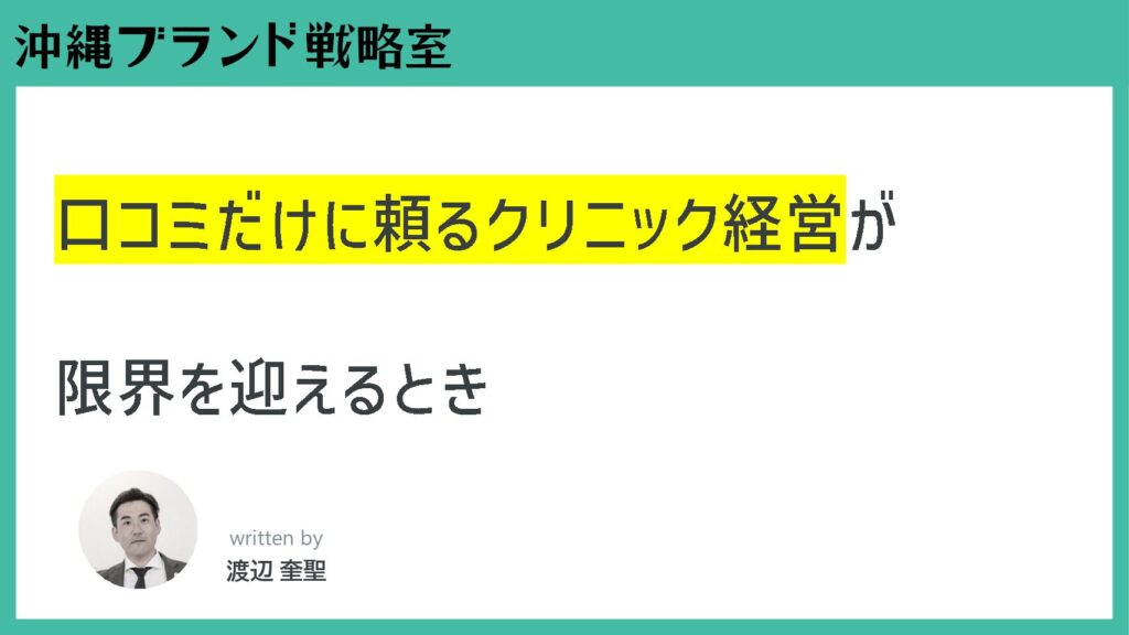 口コミだけに頼るクリニック経営が限界を迎えるとき