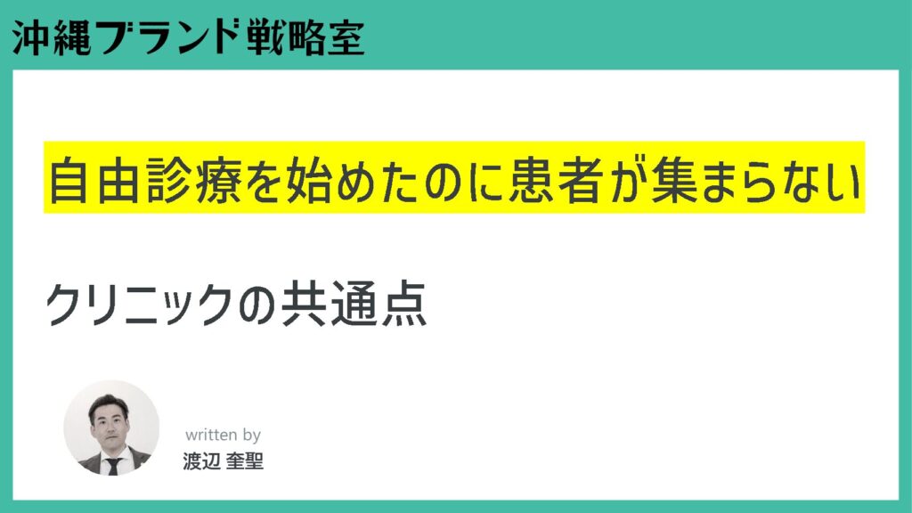 自由診療を始めたのに患者が集まらないクリニックの共通点
