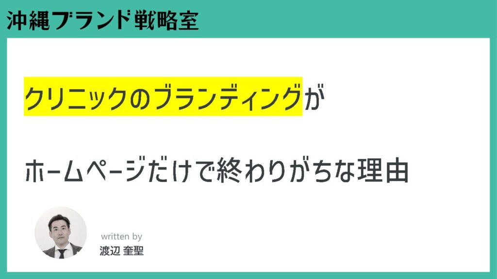クリニックのブランディングがホームページだけで終わりがちな理由