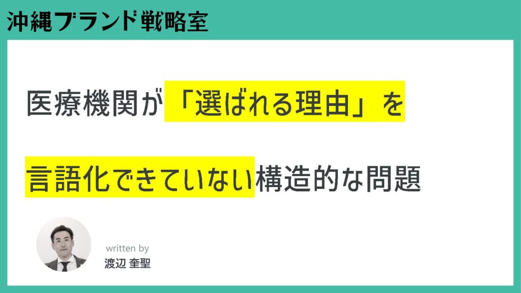 医療機関が「選ばれる理由」を言語化できていない構造的な問題