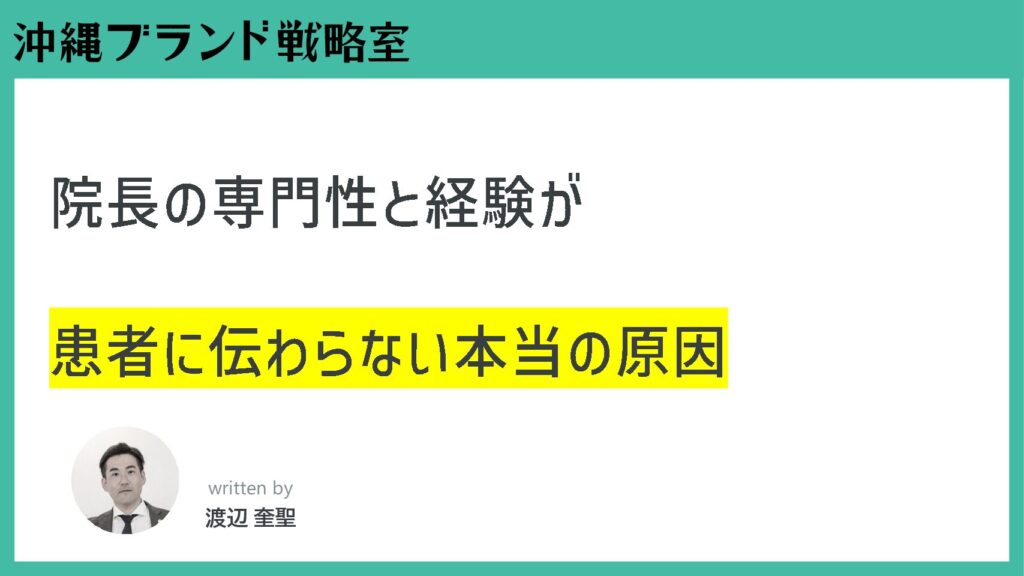院長の専門性と経験が患者に伝わらない本当の原因