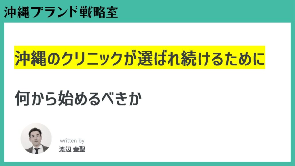 沖縄のクリニックが選ばれ続けるために何から始めるべきか