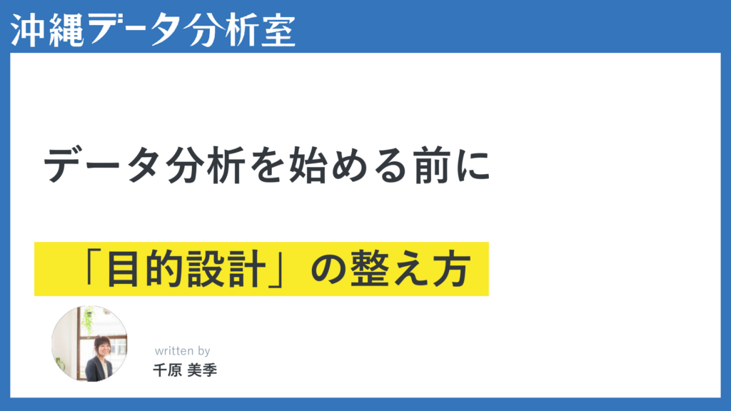 沖縄の中小企業がデータ分析に取り組む前に整理すべきこと