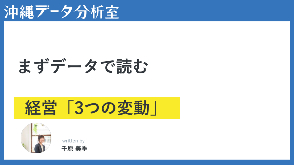 沖縄の中小企業がまずデータで読むべき経営の3つの変動