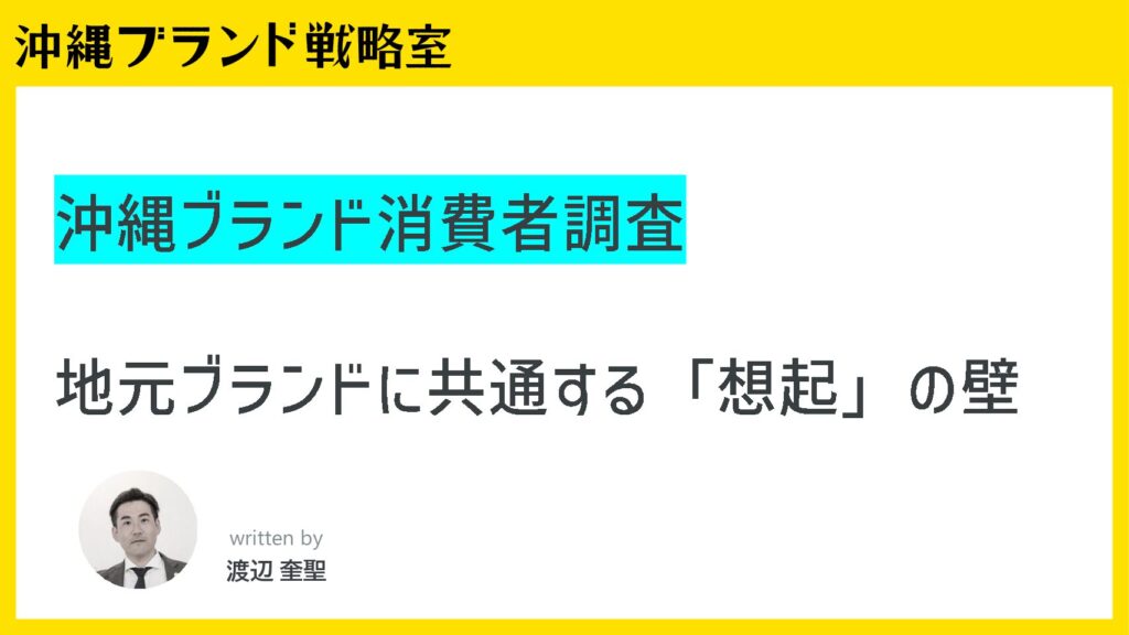 知られているのに選ばれない。沖縄の地元ブランドに共通する「想起」の壁