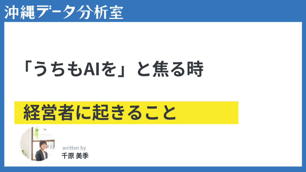 「うちもAIを」と焦り始めたとき、経営者に起きていること