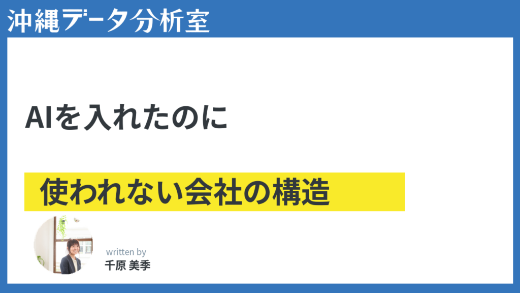 AIを「入れたのに使われない」会社で起きていること