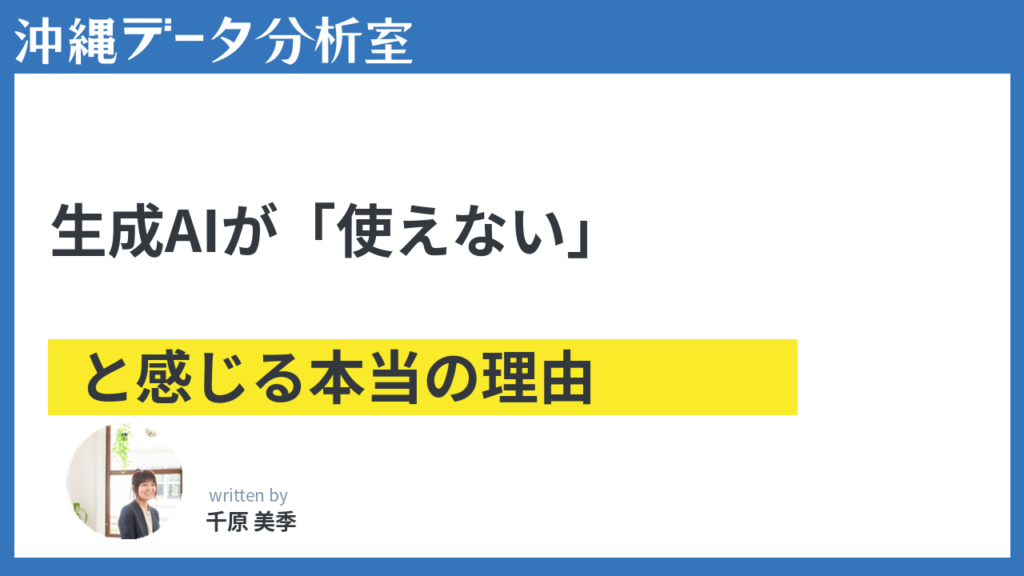 生成AIが「仕事に使えない」と感じる本当の理由