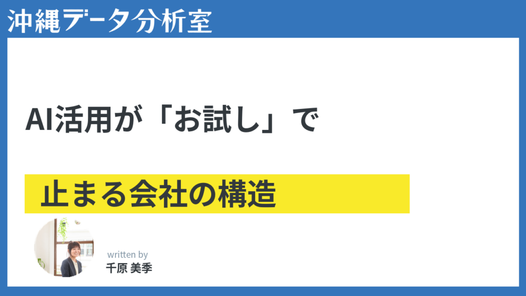 中小企業のAI活用が「お試し」で止まる構造