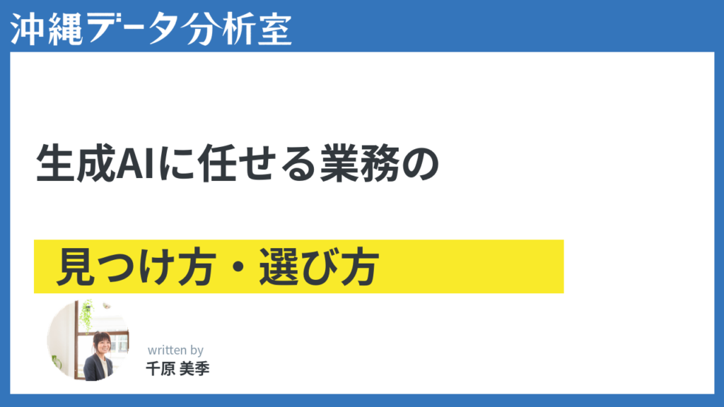 沖縄の中小企業が生成AIに任せる業務を見つける手順