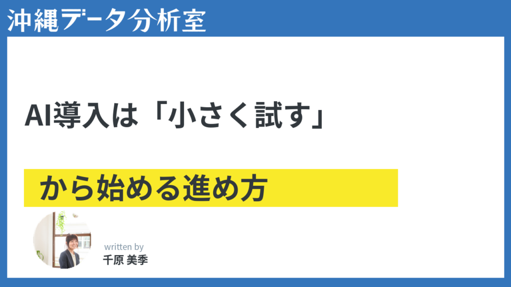 沖縄の中小企業がAI導入を「小さく試す」進め方