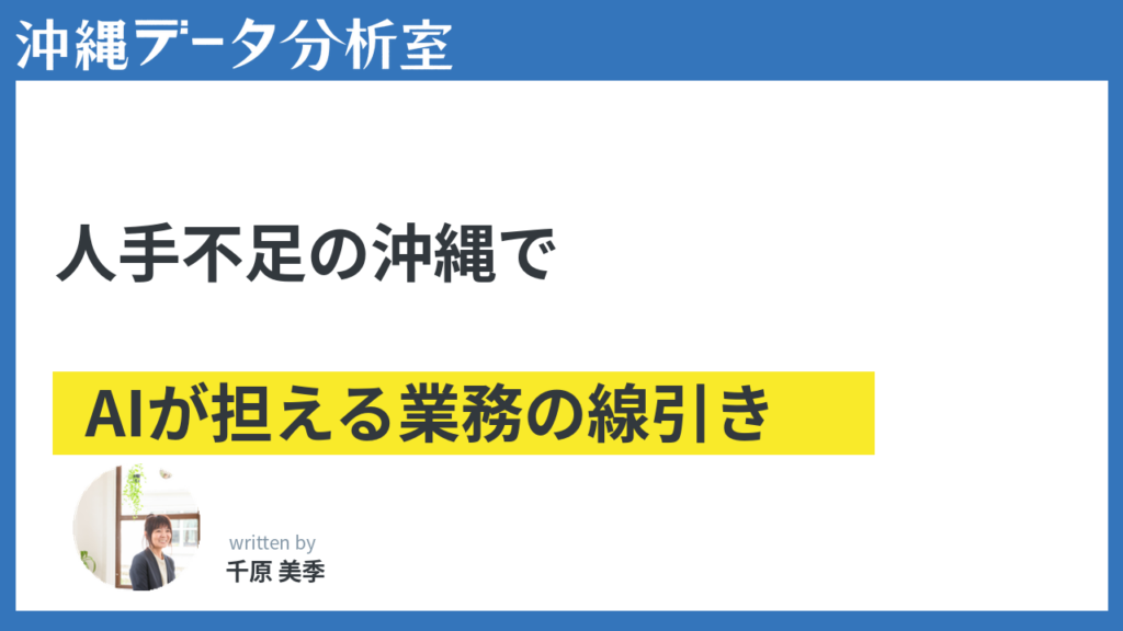 人手不足の沖縄で生成AIが担える業務・担えない業務
