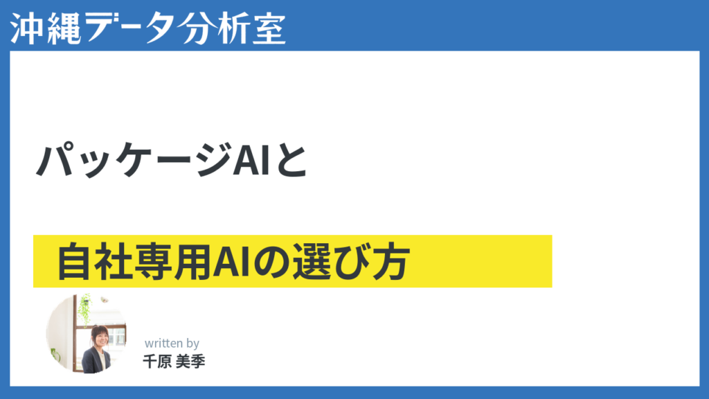 パッケージAIと自社専用AI、沖縄の中小企業はどう選ぶか