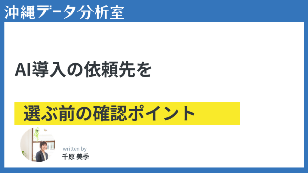 沖縄でAI導入・開発の依頼先を選ぶ前に確認すべきこと