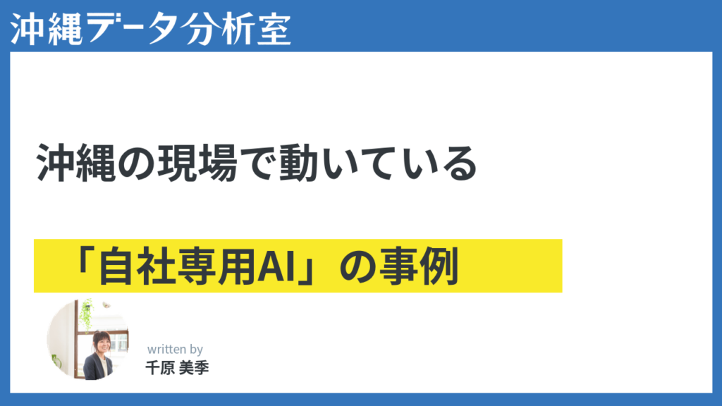 広告・建設・医療：沖縄の現場で動いている「自社専用AI」