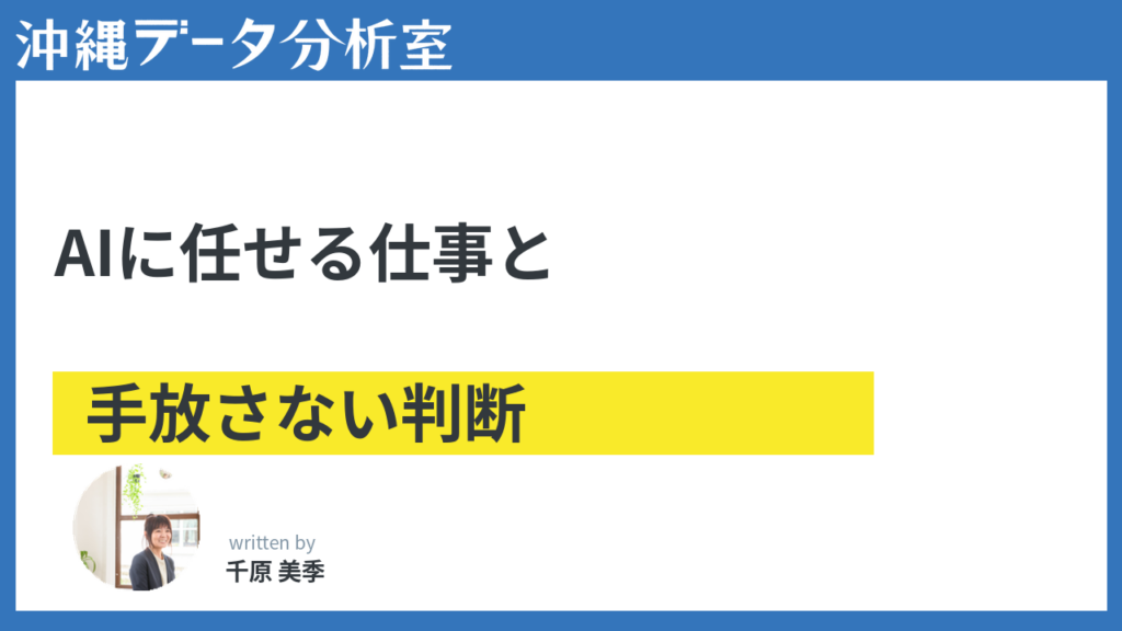 AIに任せてよい仕事、手放してはいけない判断