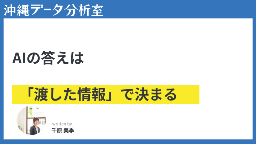 AIの答えは「渡した情報」で決まる——プロンプトよりコンテキスト
