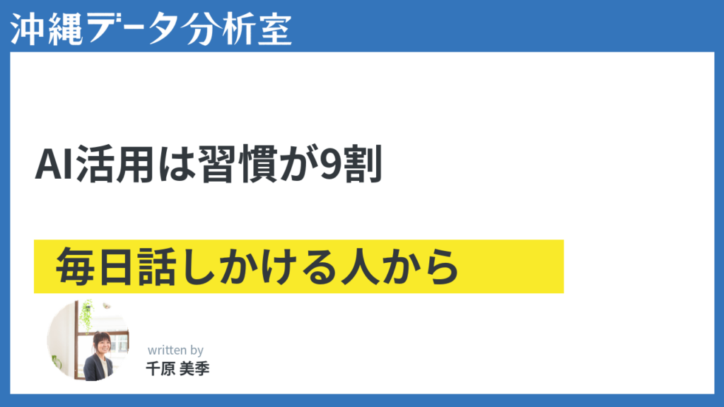AI活用は習慣が9割——毎日話しかける人から変わっていく