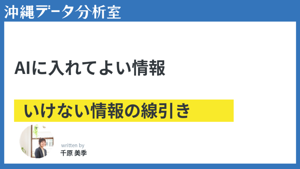 AIに入れてよい情報・いけない情報——リスクに強弱をつける考え方